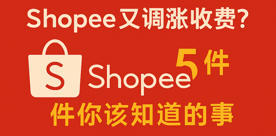Shopee又涨收费？表面是不满，背后却藏着平台活下去的真相